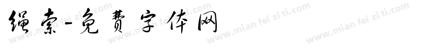 绳索字体转换