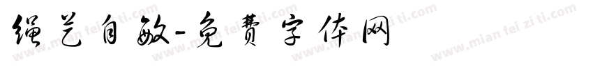 绳艺自敏字体转换