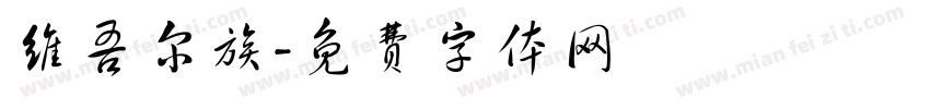 维吾尔族字体转换