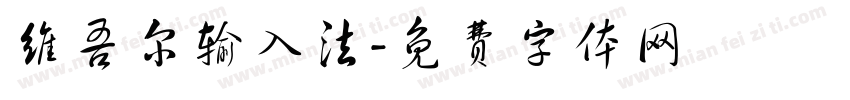 维吾尔输入法字体转换