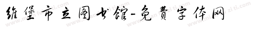 维堡市立图书馆字体转换