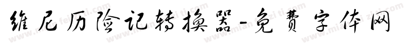 维尼历险记转换器字体转换