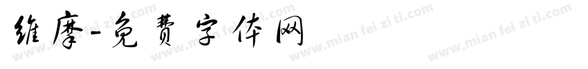 维摩字体转换