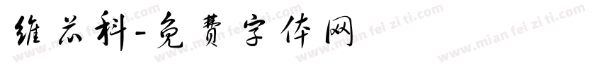 维芯科字体转换