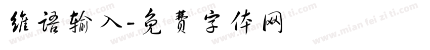 维语输入字体转换
