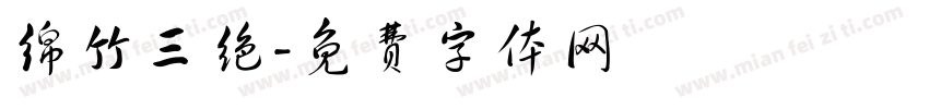绵竹三绝字体转换