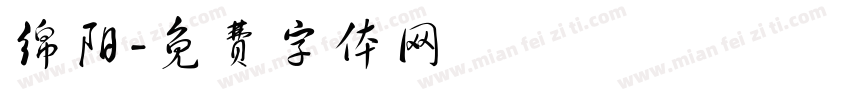 绵阳字体转换