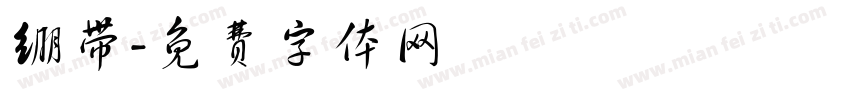 绷带字体转换