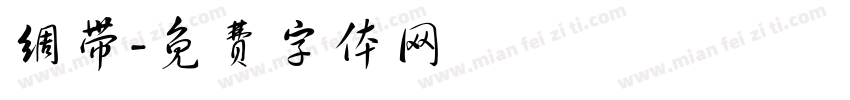 绸带字体转换