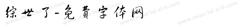 综世了字体转换