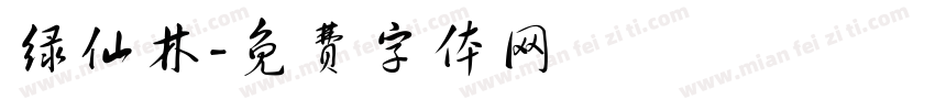 绿仙林字体转换