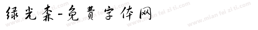 绿光森字体转换