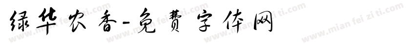 绿华农香字体转换