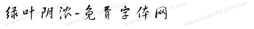 绿叶阴浓字体转换