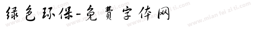 绿色环保字体转换