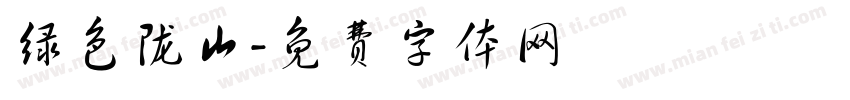 绿色陇山字体转换