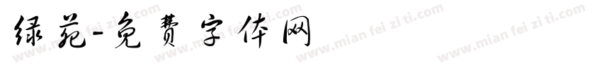 绿苑字体转换