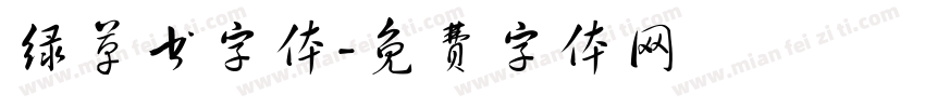 绿草书字体字体转换