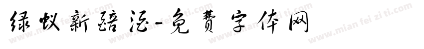绿蚁新醅酒字体转换