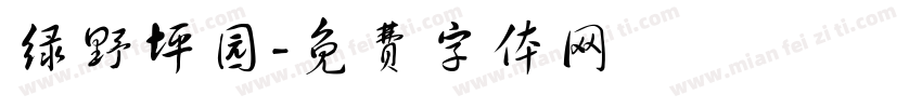 绿野坪园字体转换