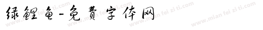 绿鲤鱼字体转换