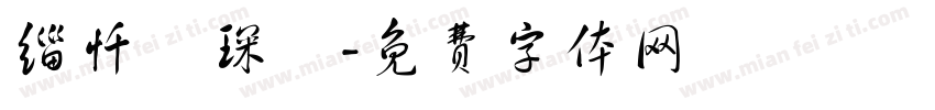 缁忏吀琛屾字体转换