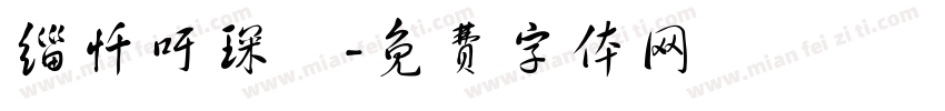 缁忏吁琛屾字体转换