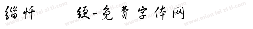 缁忏囧畫绠字体转换