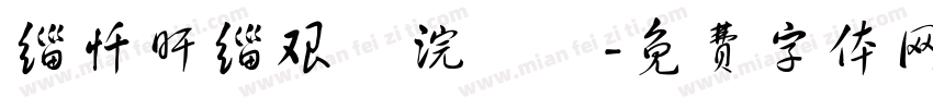 缁忏旰缁艰壓浣樺畝字体转换