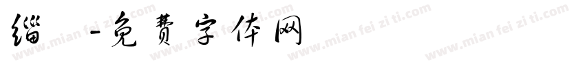缁忓字体转换