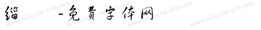 缁忓吀字体转换