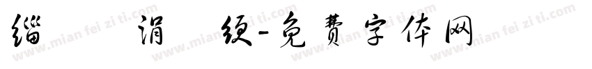 缁忓吀涓渾绠字体转换