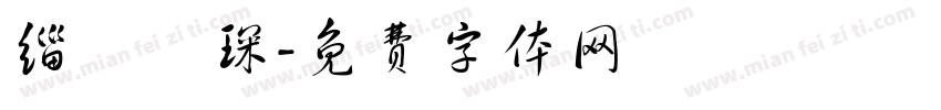 缁忓吀琛字体转换
