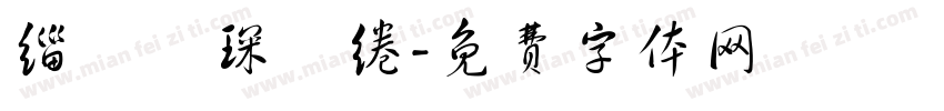 缁忓吀琛屾绻字体转换
