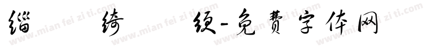 缁忓吀绮楀畫绠字体转换