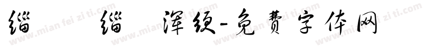 缁忓吀缁嗗浑绠字体转换