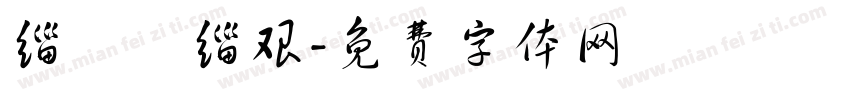 缁忓吀缁艰字体转换