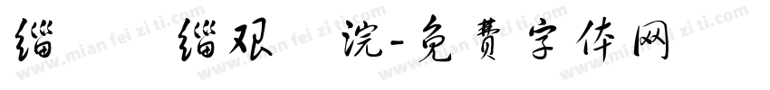 缁忓吀缁艰壓浣字体转换