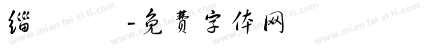 缁忓吀鍦字体转换