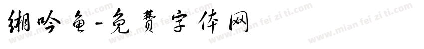 缃吟鱼字体转换