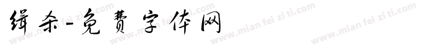 缉杀字体转换