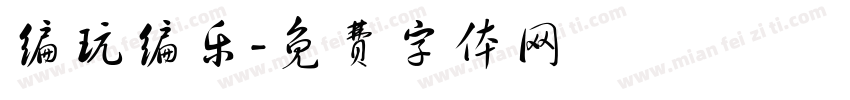 编玩编乐字体转换