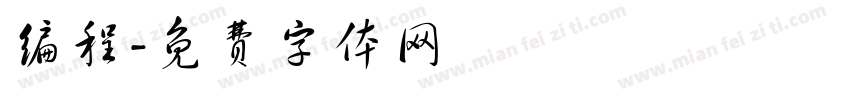 编程字体转换