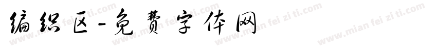 编织区字体转换