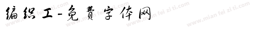 编织工字体转换