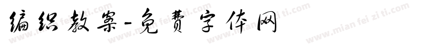 编织教案字体转换