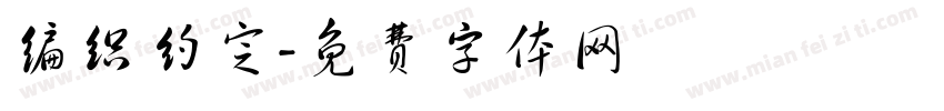 编织约定字体转换