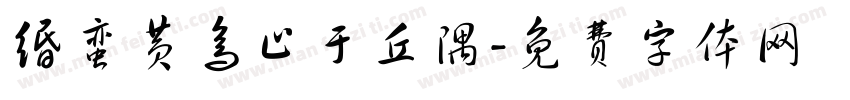 缗蛮黄鸟止于丘隅字体转换