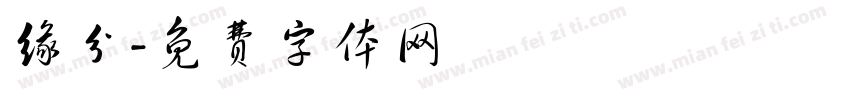 缘分字体转换