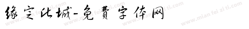 缘定此城字体转换